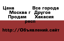 Asmodus minikin v2 › Цена ­ 8 000 - Все города, Москва г. Другое » Продам   . Хакасия респ.